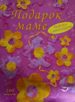 Книга Подарок маме, 11-14745, Баград.рф